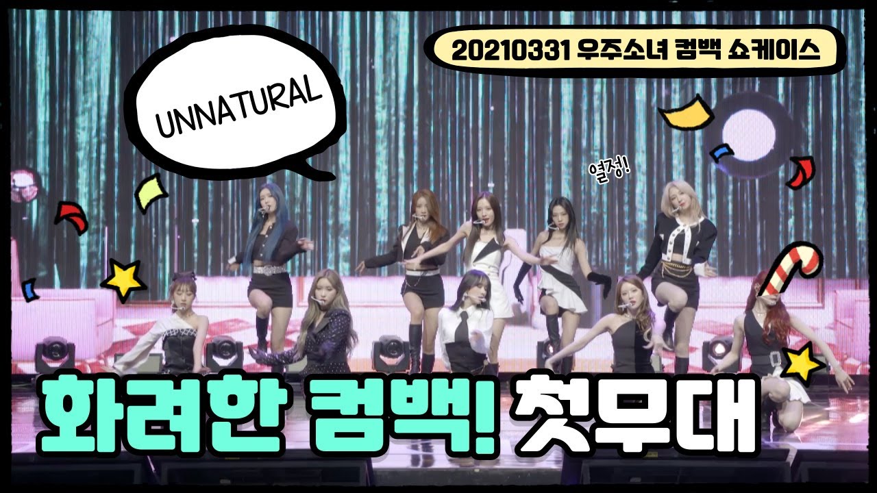 우주소녀(WJSN), 화려한 컴백을 알리는 첫무대 'UNNATURAL(언내추럴)'