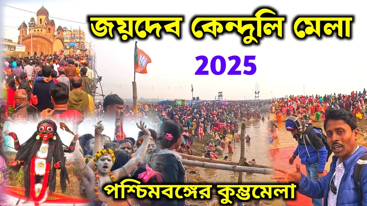 জয়দেব কেন্দুলি মেলা 2025 | Jaydev Mela | Jaydev Kenduli Mela | জয়দেব মেলা | Mini Kumbh Mela 2025