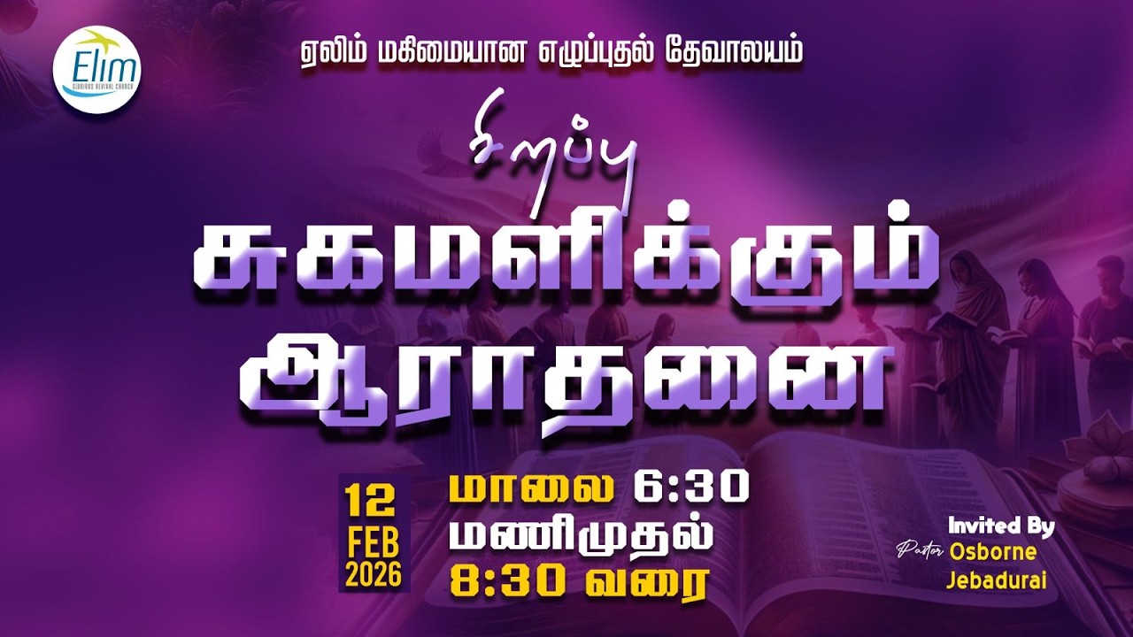 சிறப்பு சுகமளிக்கும் ஆராதனை || Pastor Osborne Jebadurai || Elim GRC || 12 Feb 2026