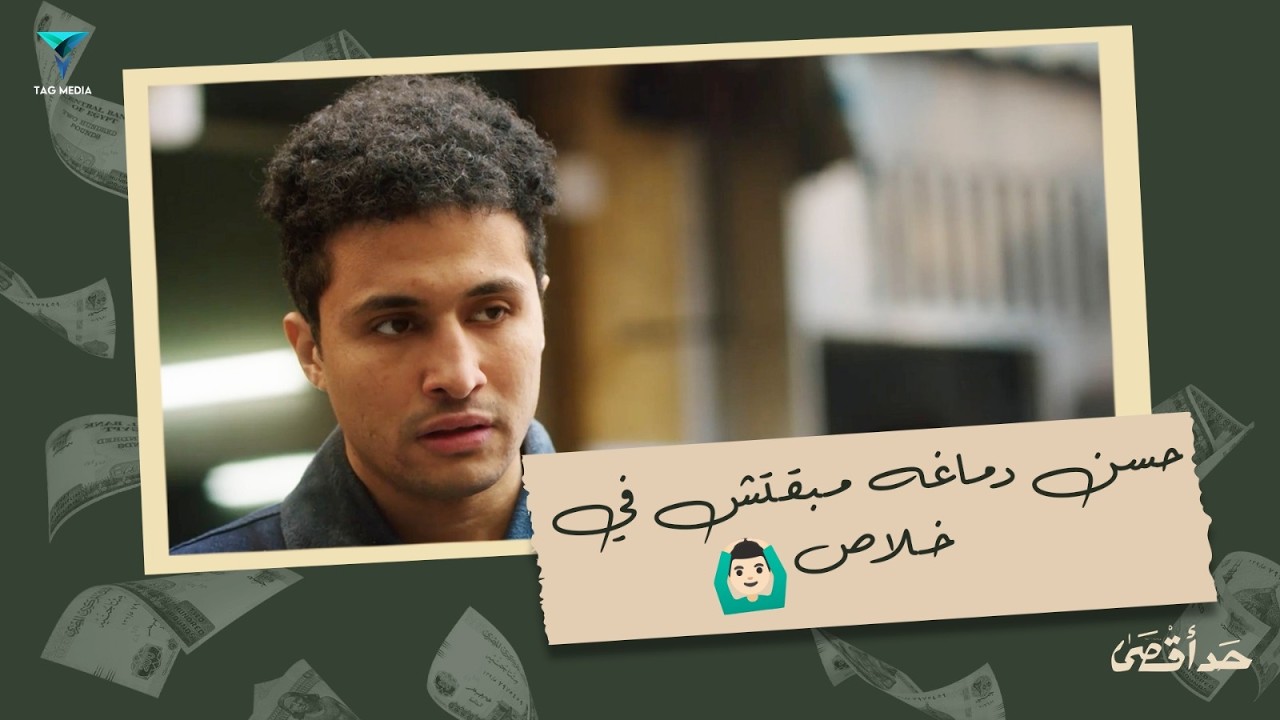 حسن مبقاش شايف قدامه وناوي على الشر✋ | مسلسل حد أقصى