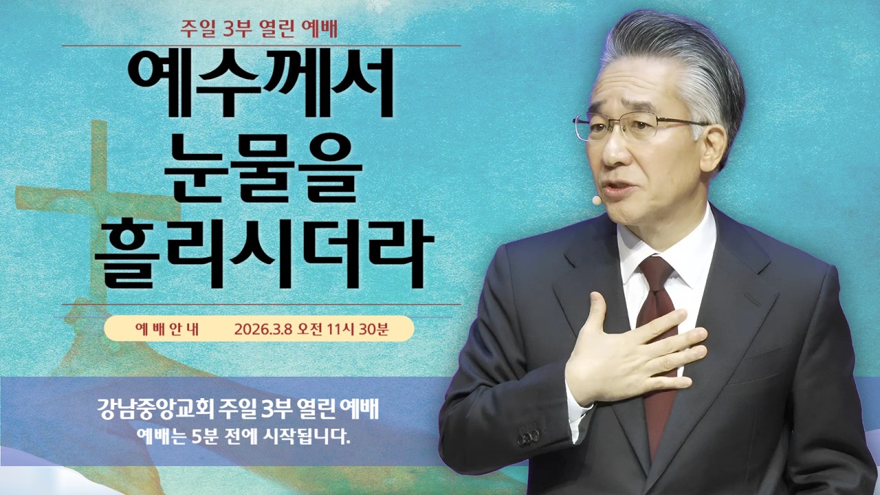 26.3.8_주일 3부 열린 예배_『예수께서 눈물을 흘리시더라』(요한복음 11:28~37)_장찬영 담임 목사 @kjmchurch ​