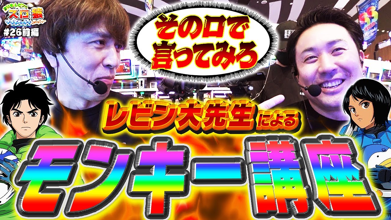 【スロ猿#26前編】舌好調wレビン大先生のモンキーターンが面白くなる動画 #まりも #モンキーターンⅤ