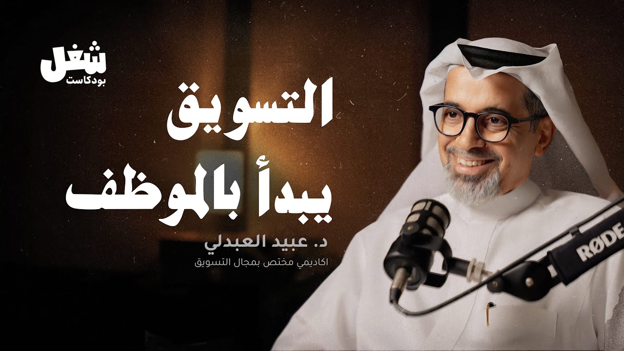 الموظف السعيد أفضل مسوّق للشركة | د. عبيد العبدلي