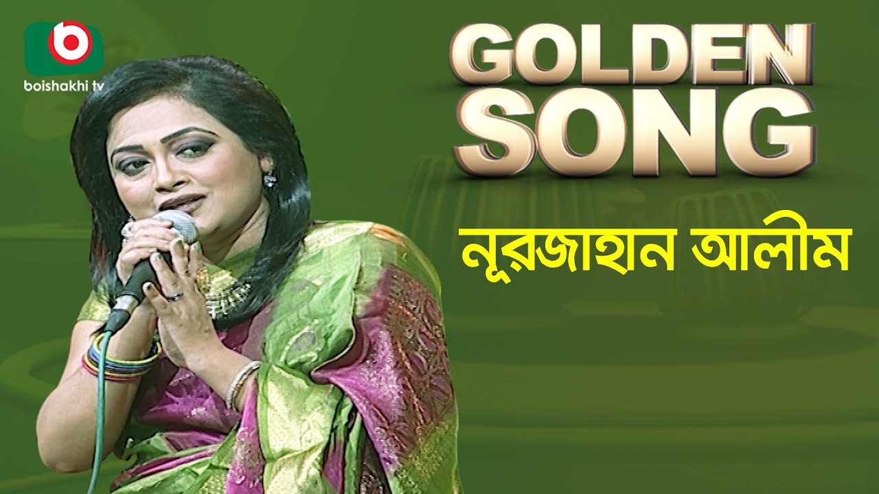 নূরজাহান আলীম - গোল্ডেন সং | Golden Song - Nurjahan Alim