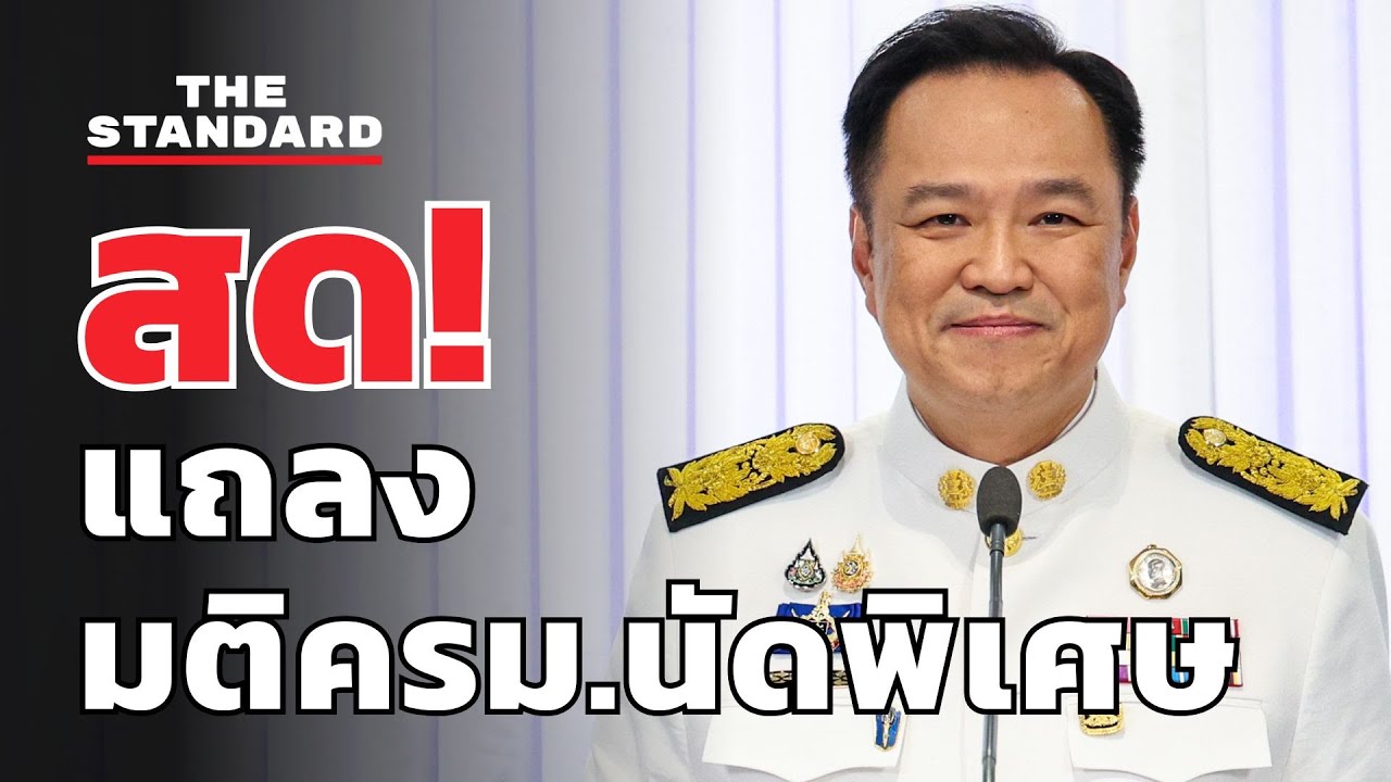 นายกฯแถลงมติครม.นัดพิเศษ | THE STANDARD (LIVE)