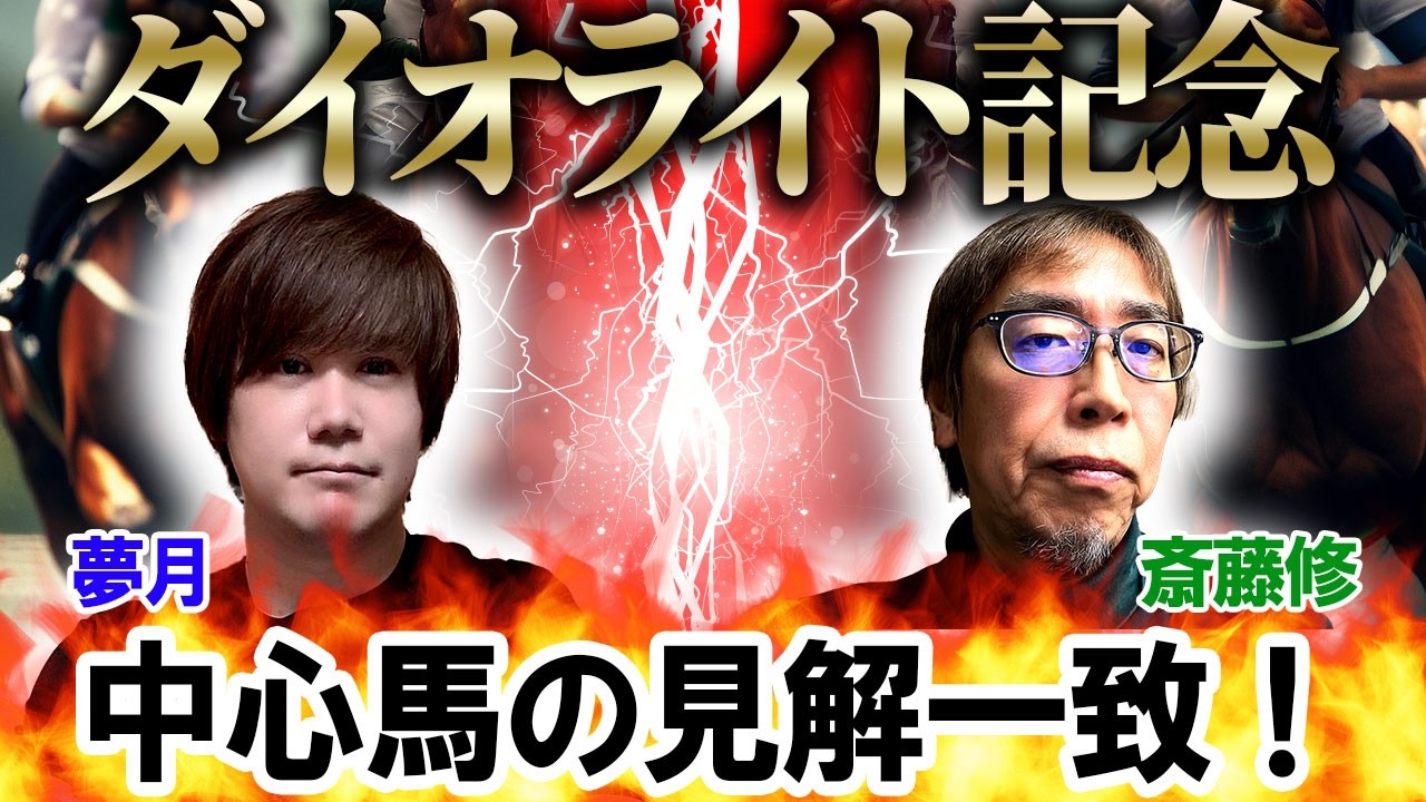 【ダイオライト記念2026】中心馬の見解一致！至高のデジタル予想「夢月」×地方スペシャリスト「斎藤修」の注目馬大公開！