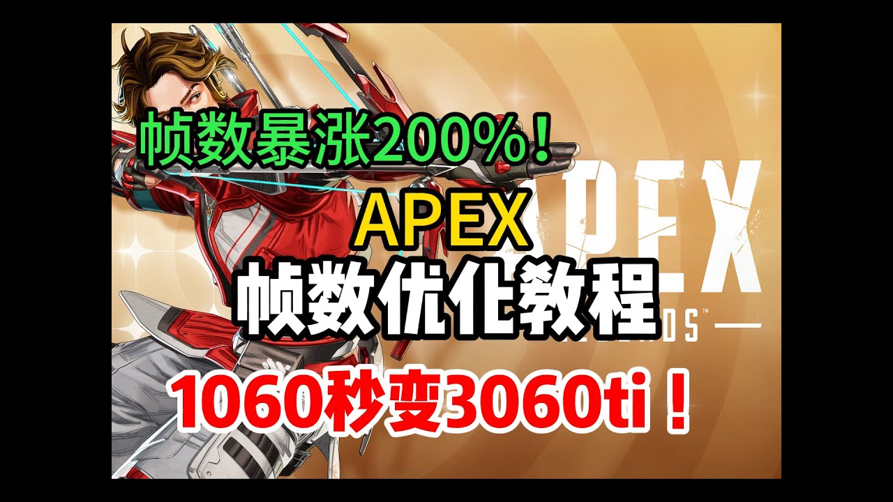 APEX帧数优化指南：低配也能流畅运行｜性能提升教程｜全配置通用设置 帧数暴涨200%  1060秒变3060ti