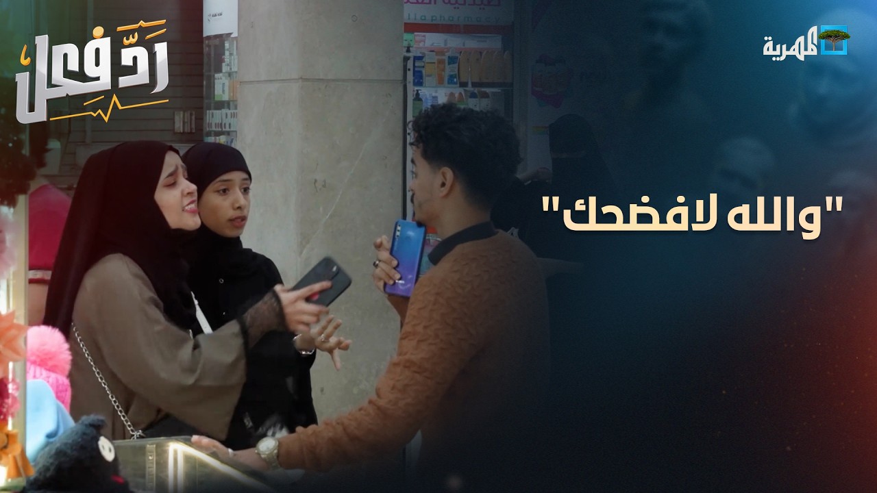 والله لافضحك هدد بنت بنشر صورها قدام الناس كيف تعاملوا معاه؟