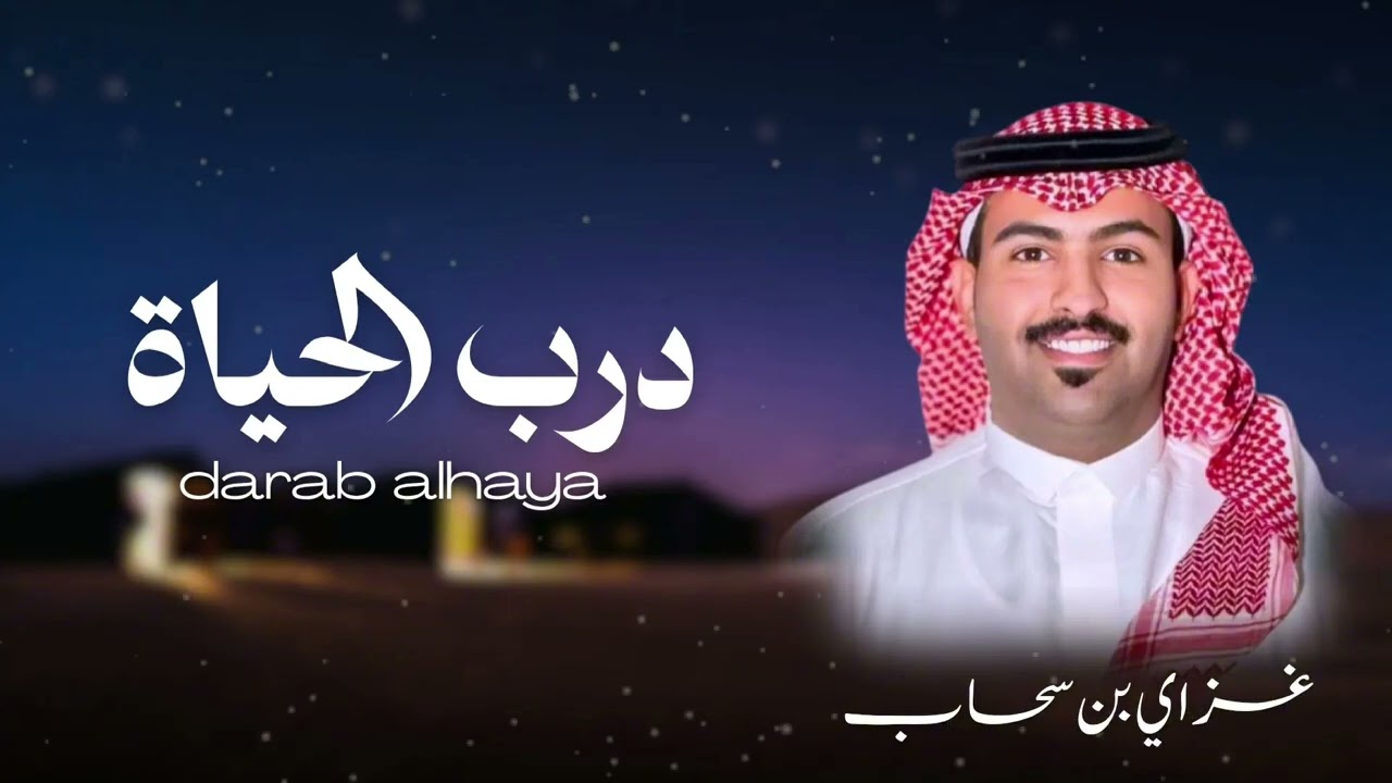 درب الحياة - غزاي بن سحاب -حصرياً 2026