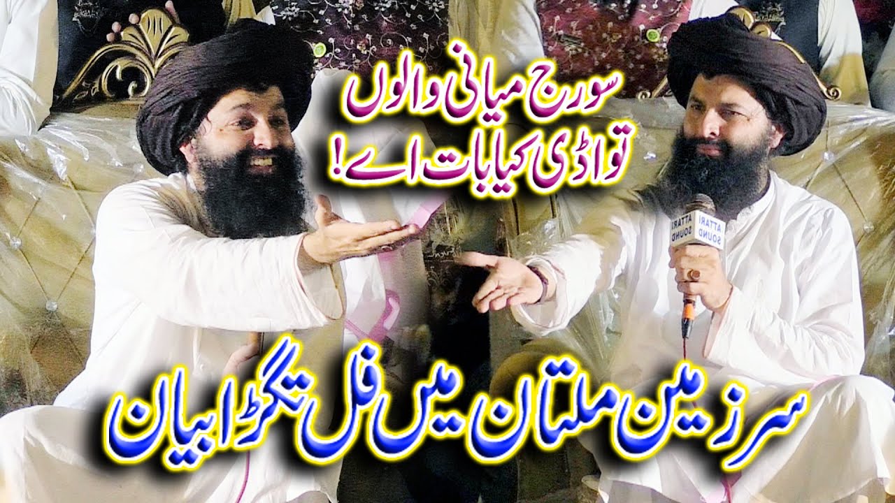 Mufti Hassan Raza Naqshbandi In Suraj Meani Multan Full Bayan | Qaswar Studio