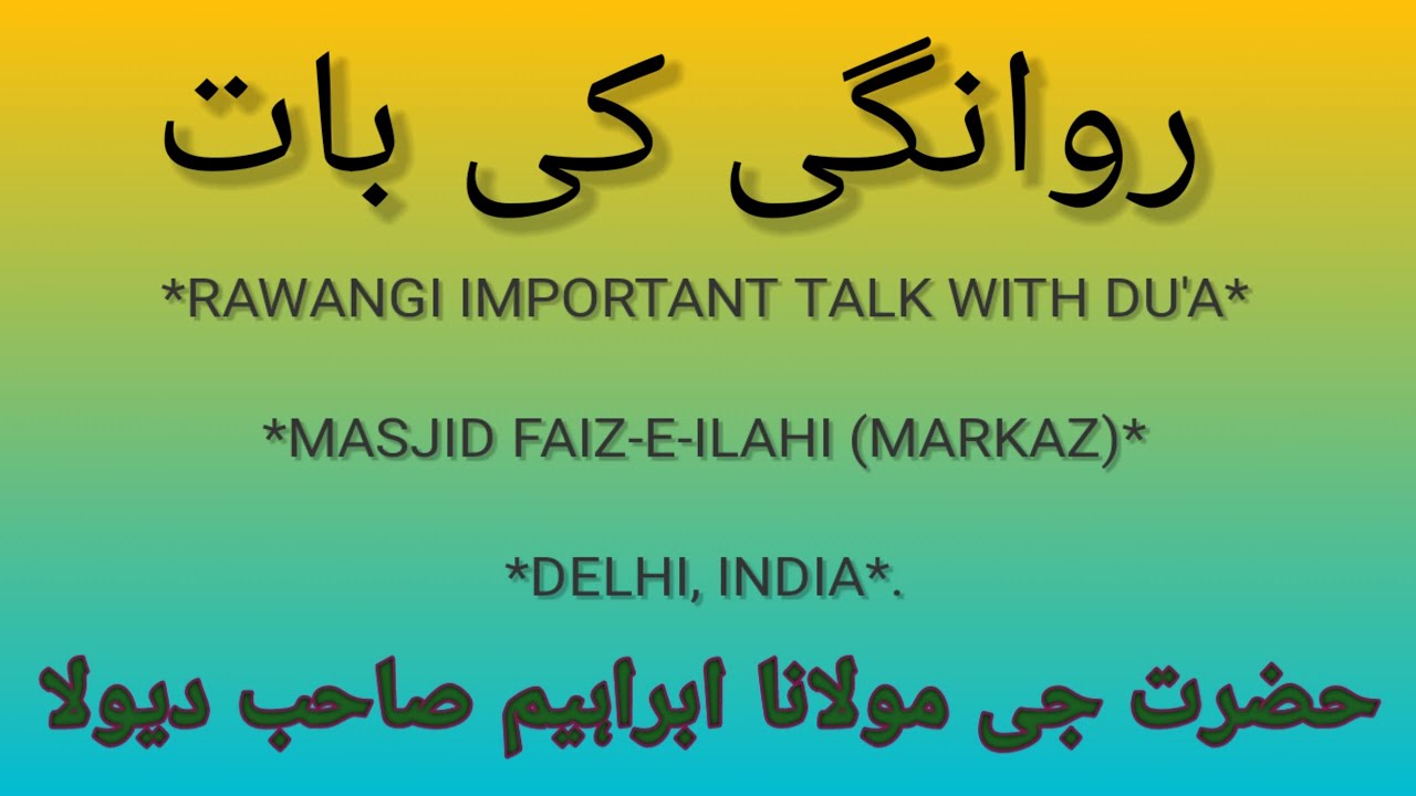 Rawangi Ki Baat, Markaz Faiz e Elahi, Delhi, Molana Ibrahim Sahab Devla, @MBA9060