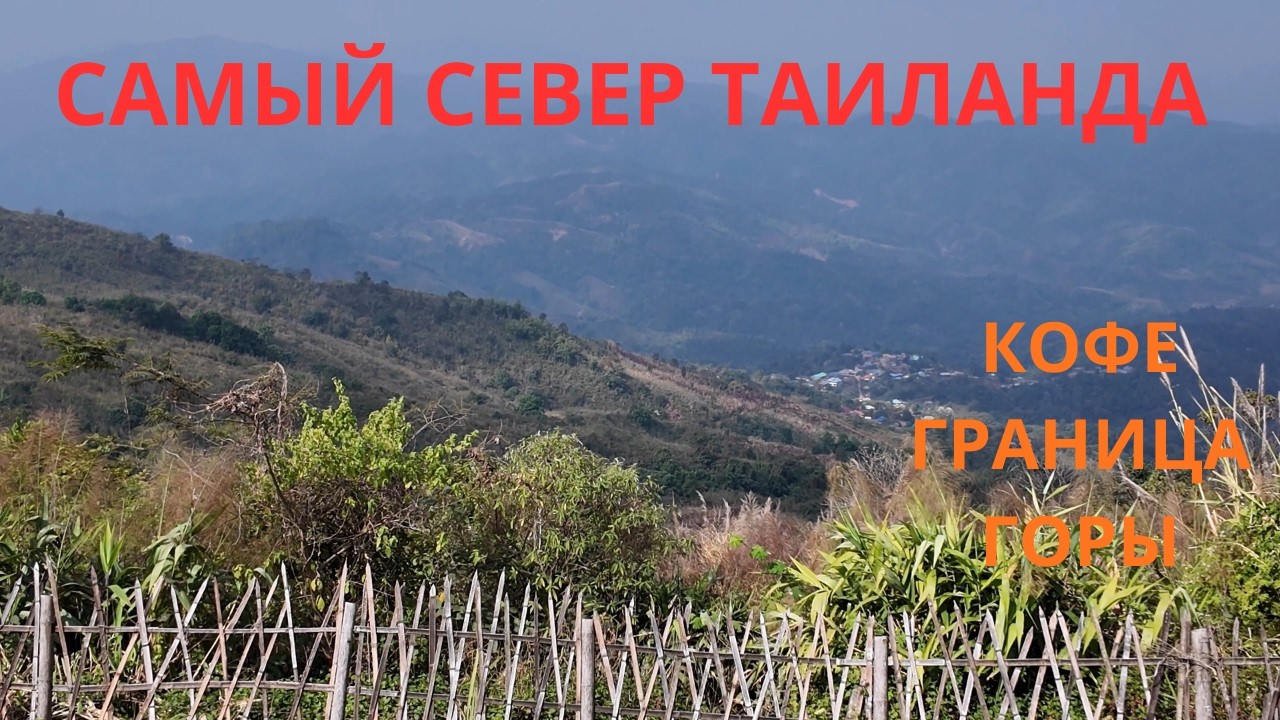 Самый север Таиланда. Кофе, граница и горные деревни.