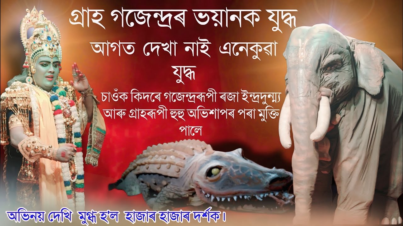 গ্ৰাহ,গজেন্দ্ৰৰ ভয়ানক যুদ্ধ । আগত দেখা নাই এনে যুদ্ধ অভিনয় দেখি মুগ্ধ হ'ল হাজাৰ হাজাৰ দৰ্শক#ভাওনা