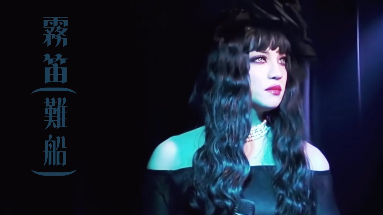 Kaya - 霧笛 (難船)cover (2024/8/31)