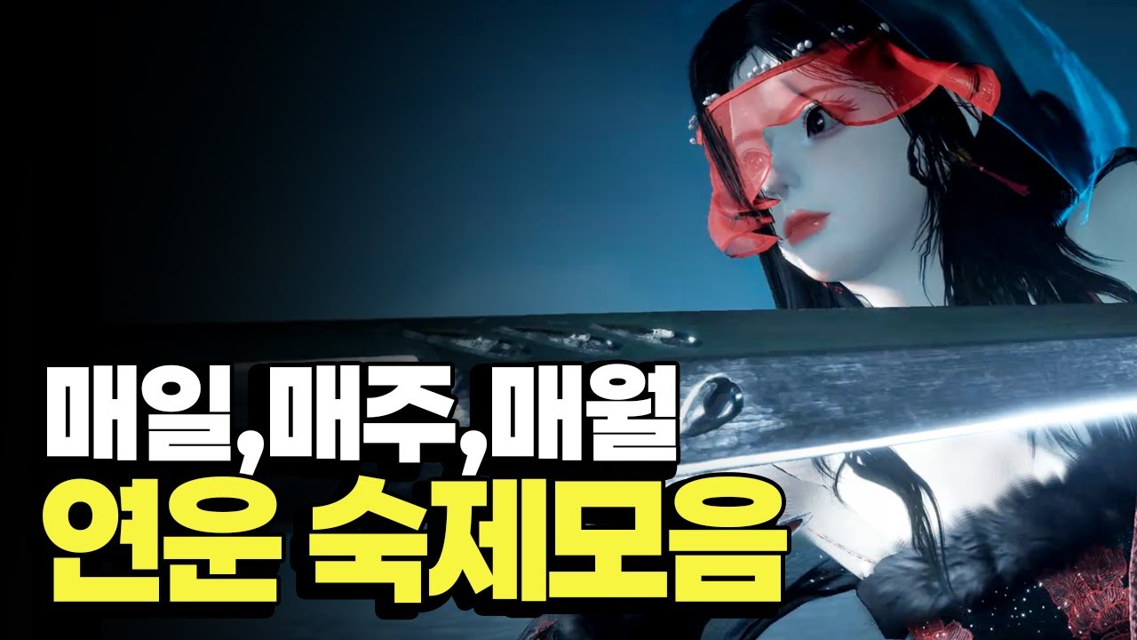 빼먹으면 손해보는 연운 숙제 모음