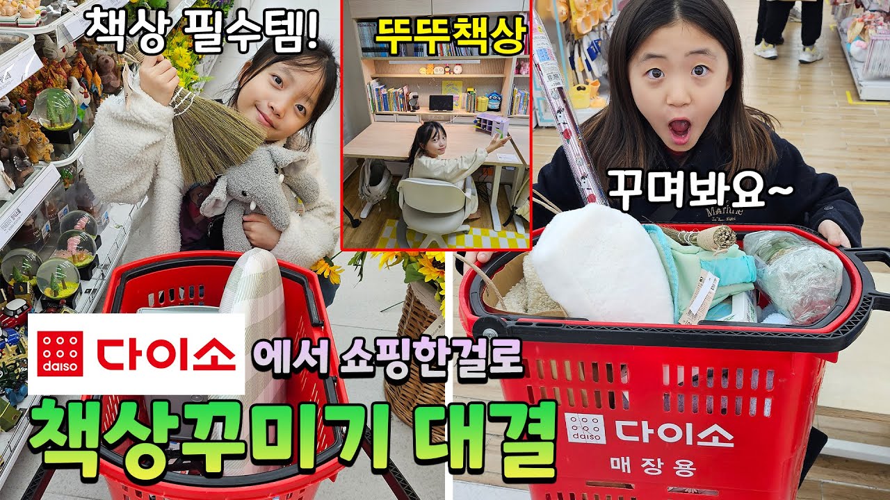 다이소에서 각자 10개씩 산걸로 책상 꾸미기 대결을 해봤어요!! 누가 더 쇼핑을 잘했을까요? 가족일상 대결 브이로그 | 뚜아뚜지TV