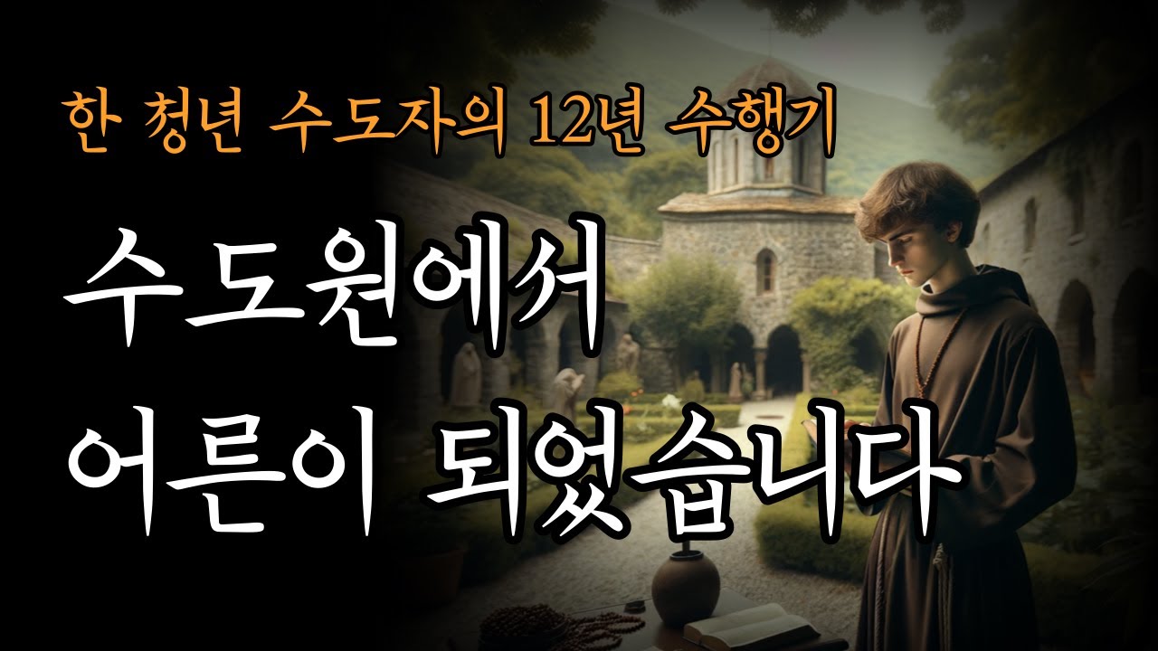 나는 수도원에서 어른이 되었다 [한 청년 수도자의 12년 수행기]