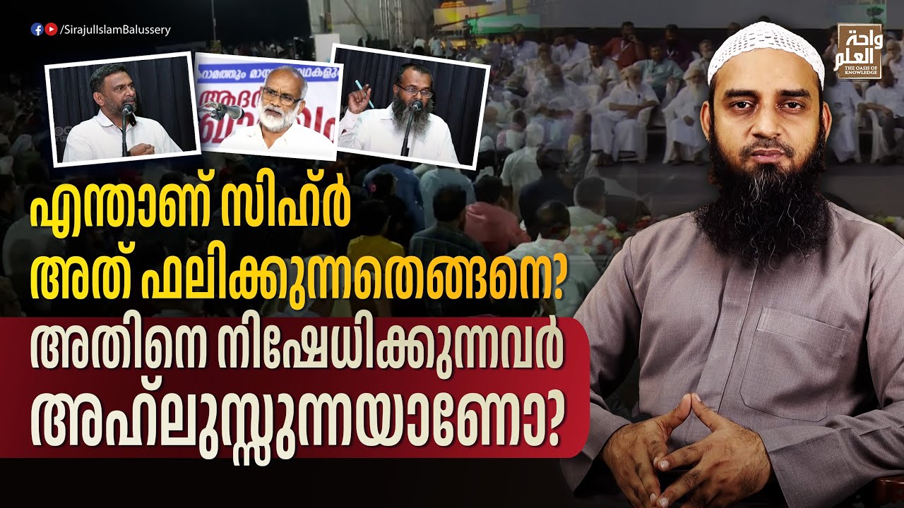 എന്താണ് സിഹ്ർ അത് ഫലിക്കുന്നതെങ്ങനെ? അതിനെ നിഷേധിക്കുന്നവർ അഹ്ലുസ്സുന്നയാണോ?|Sirajul Islam Balussery