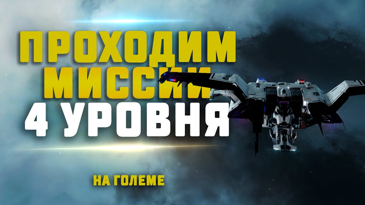 EVE Online. МИССИИ 4 УРОВНЯ НА ГОЛЕМЕ. Сколько заработаем?