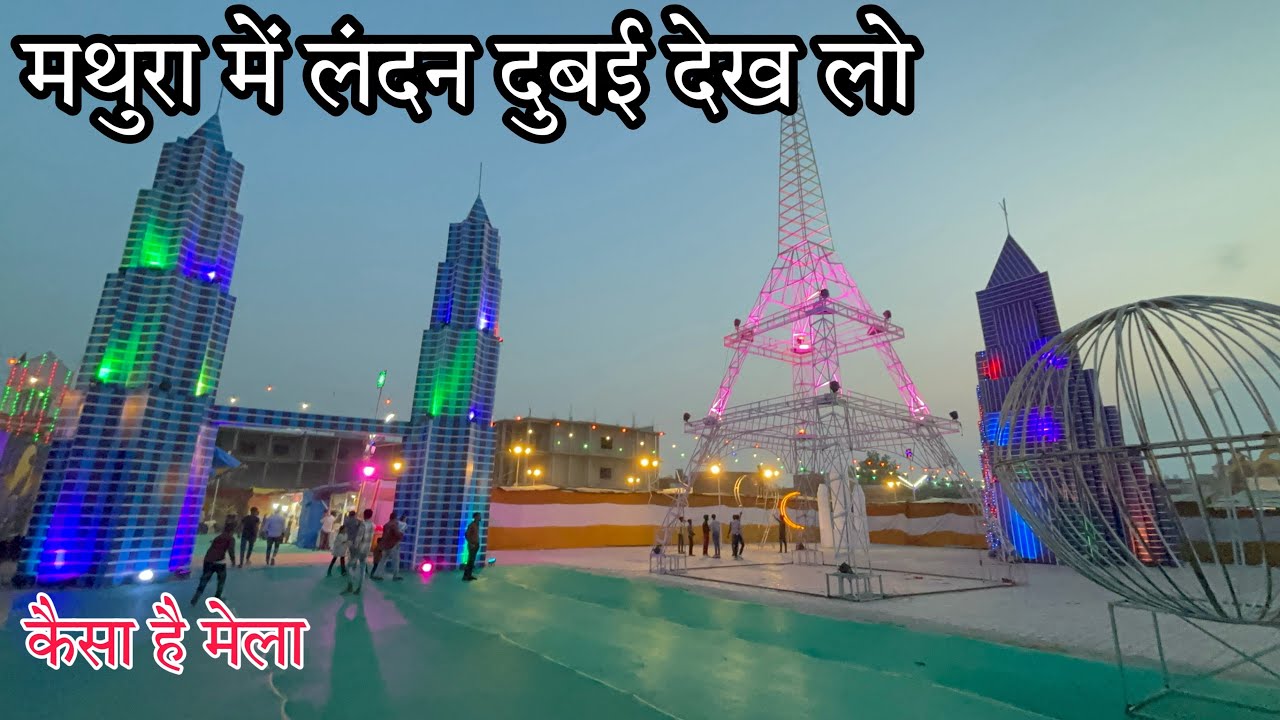 मथुरा में लगा दुबई मेला | Mathura ka mela | mathura Dubai mela