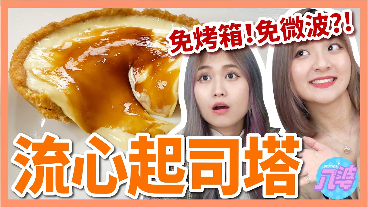 【超簡單】用布丁就能做出超美味流心起司塔！？不用烤箱就能完成！│八婆BESTIES