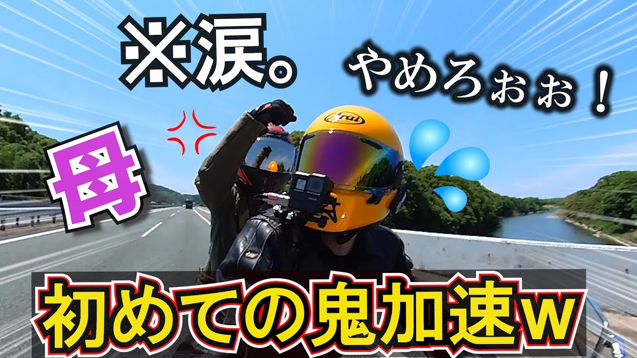 母親を初めて大型SSバイクに乗せてみたら、想像を絶するほど面白かったｗｗ【バイク女子】