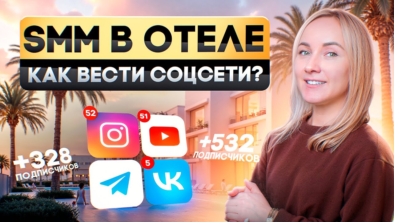 Как привлекать гостей в отель через соцсети? 5 правил для успешного smm в вашем отеле.