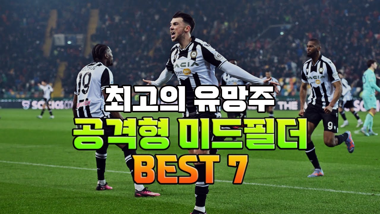 FM2023 폼미친 본좌 공격형 미드필더 유망주 BEST 7 소개해드립니다!