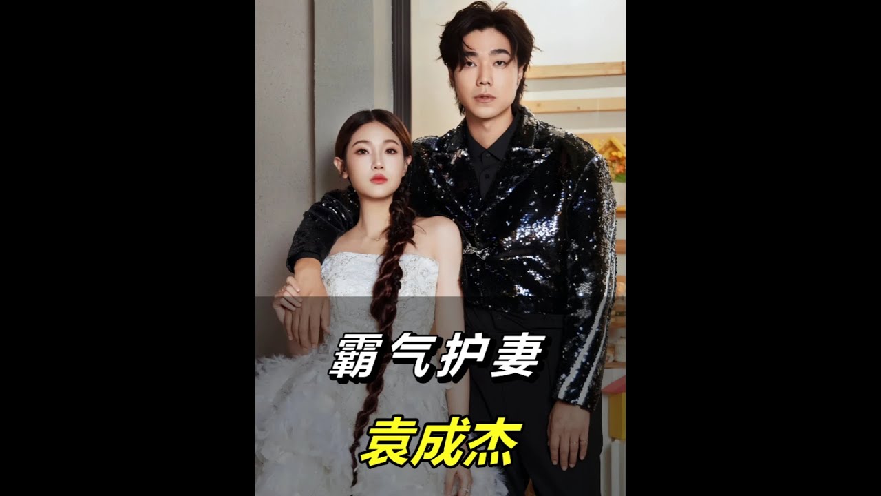 看到袁成杰霸氣護妻，才明白你受婆婆氣，其實都是老公默許的 #袁成杰 #陳芊芊 #婆媳 #愛情 #娛樂評論大賞