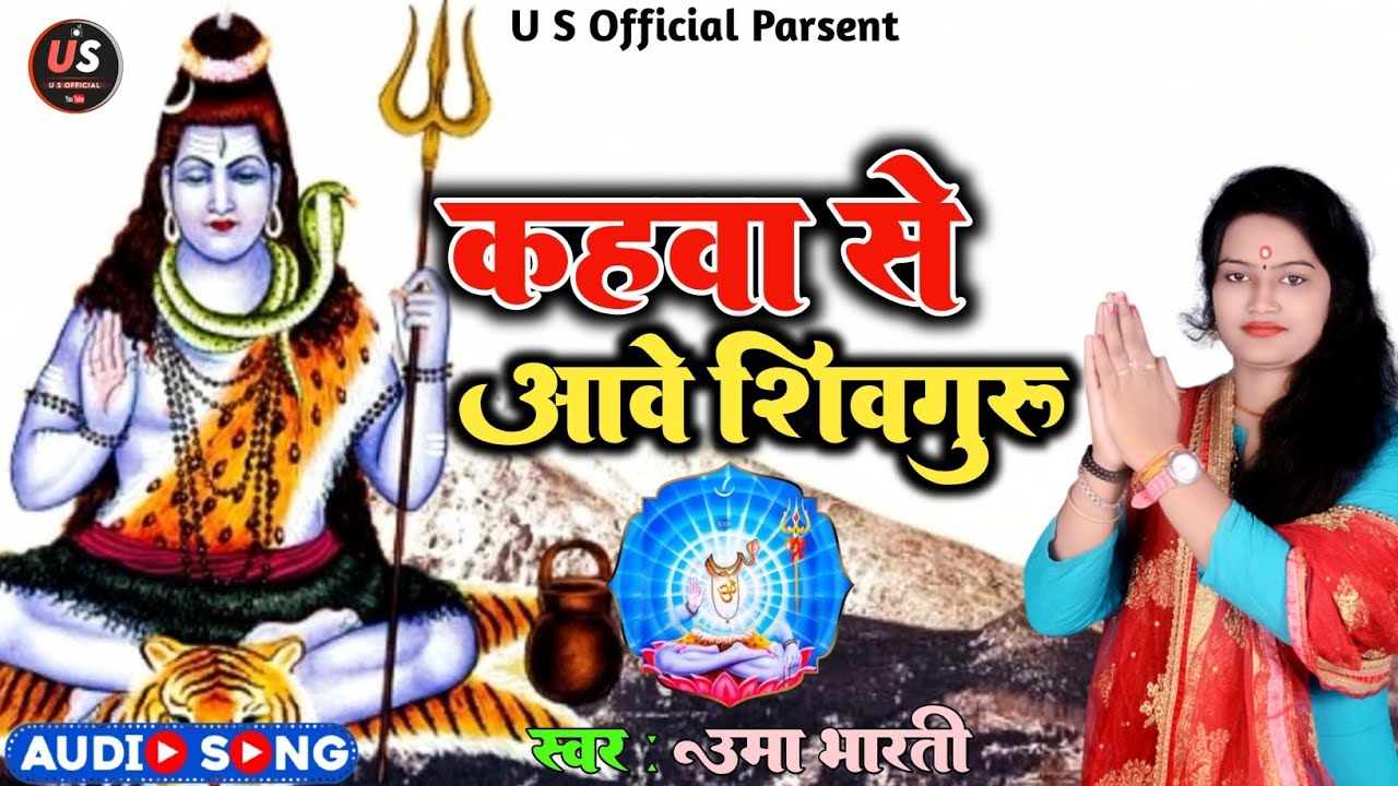 Uma Bharti | शिव चर्चा गीत mp 3 song | shiv charcha geet | shiv charcha bhajan | shiv charcha🙏🚩🔱