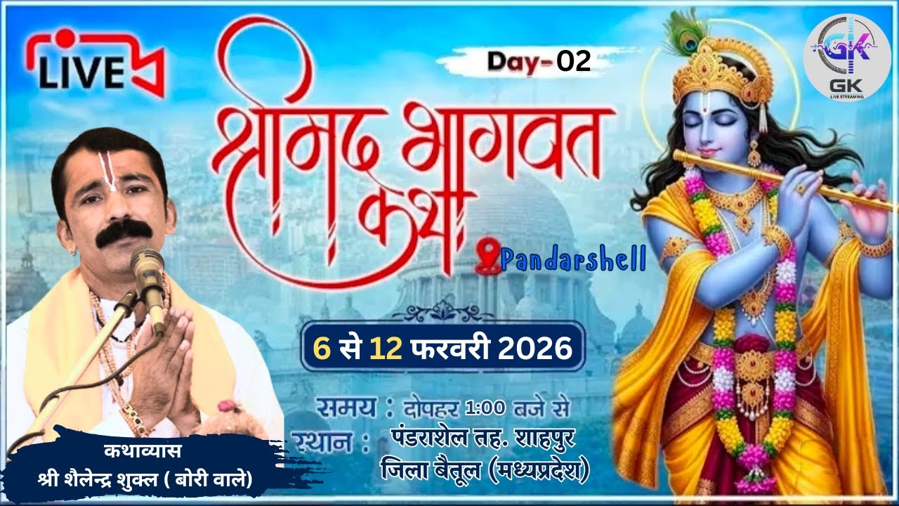 DAY  02 ||  श्रीमद् भागवत कथा  //व्यास  प. श्री शैलेन्द्र शुक्ला जी |  ग्राम पंडराशेल जिला बैतूल