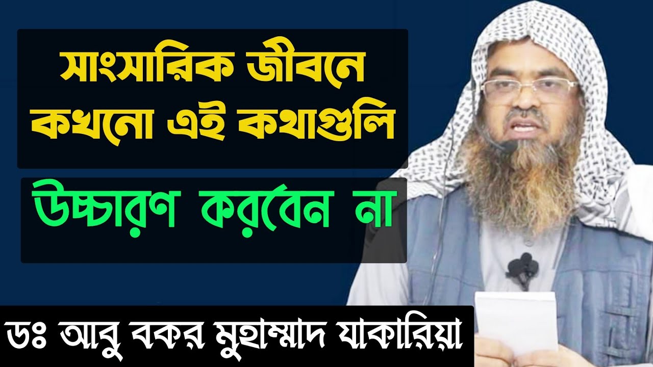 এক তালাক দুই তালাক তিন তালাক ! বললেই কি তালাক হয়ে যায় ? Sheikh Dr Abu Bakar Muhammad Zakaria