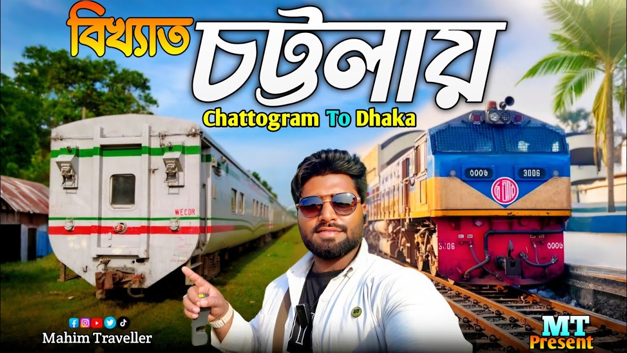 বিখ্যাত চট্টলায় কুখ্যাত যাত্রা 🚆 | Chattala Express Train Review | Chittagong To Dhaka