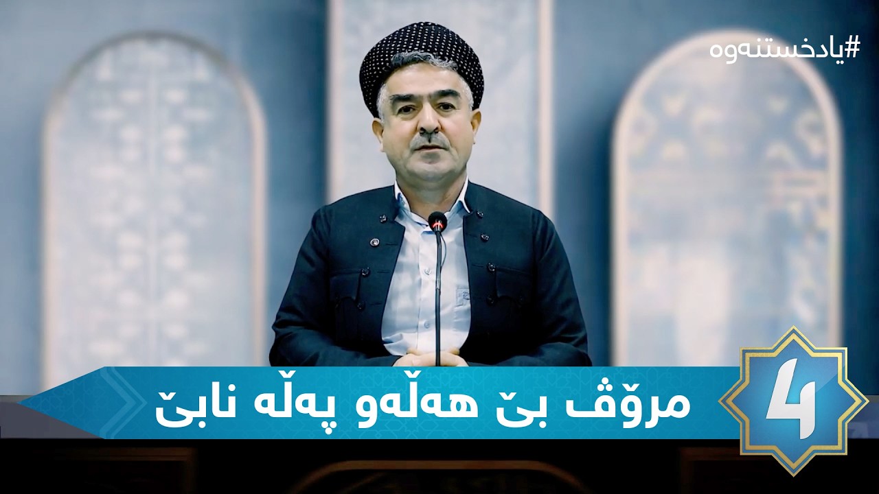 یادخستنەوە -  مرۆڤ بێ هه‌ڵه‌و په‌ڵه‌ نابێ