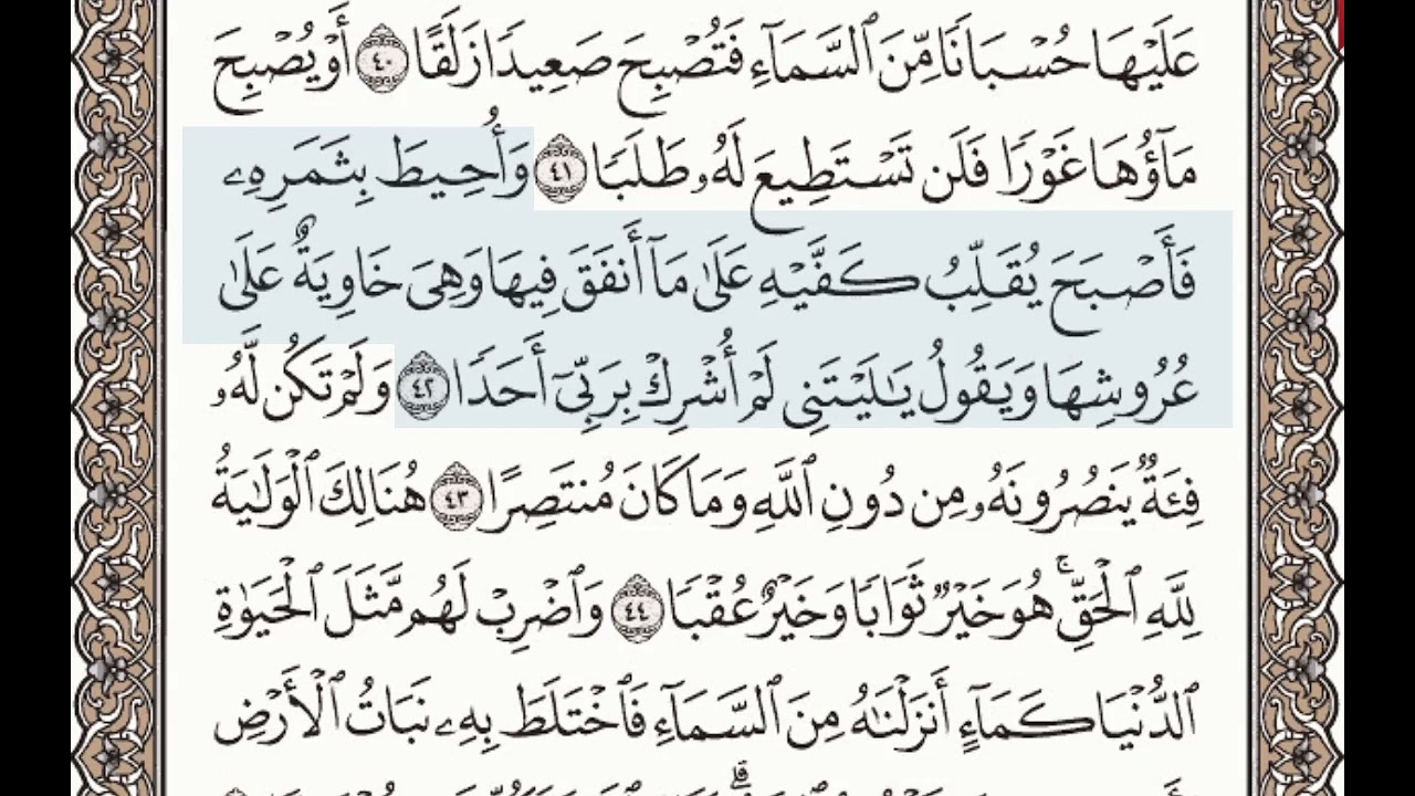 سورة ﴿ الكهف ﴾   الصفحة رقم ﴿ 298 ﴾ الأيات من  ﴿ 35 الي 45 ﴾  ﴿ المصحف المعلم ﴾  الشيخ محمود الحصري