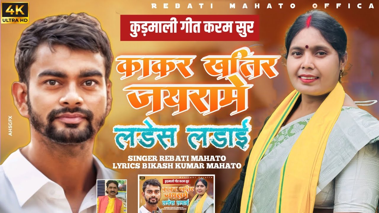 🌼काकर खातिर जयरामे लडेस लड़ाई गो // SINGER 🎤 REBATI MAHATO 🌼 LYRICS ✍️ BIKASH CHANRA MAHATO🌼#newsong
