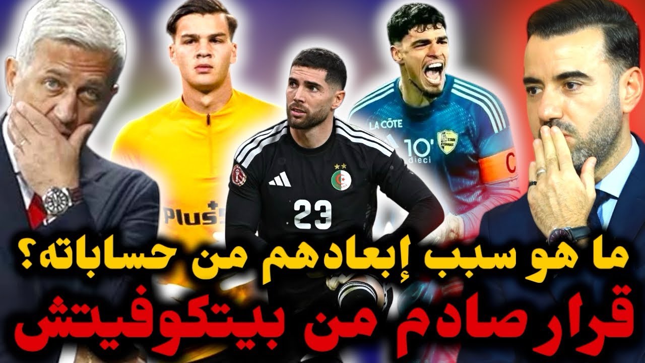 🚨قرار غريب من بيتكوفيتش قبل تربص شهر مارس القادم 😱 ما هو سبب سحب الثقة منهم قبل كأس العالم ❌