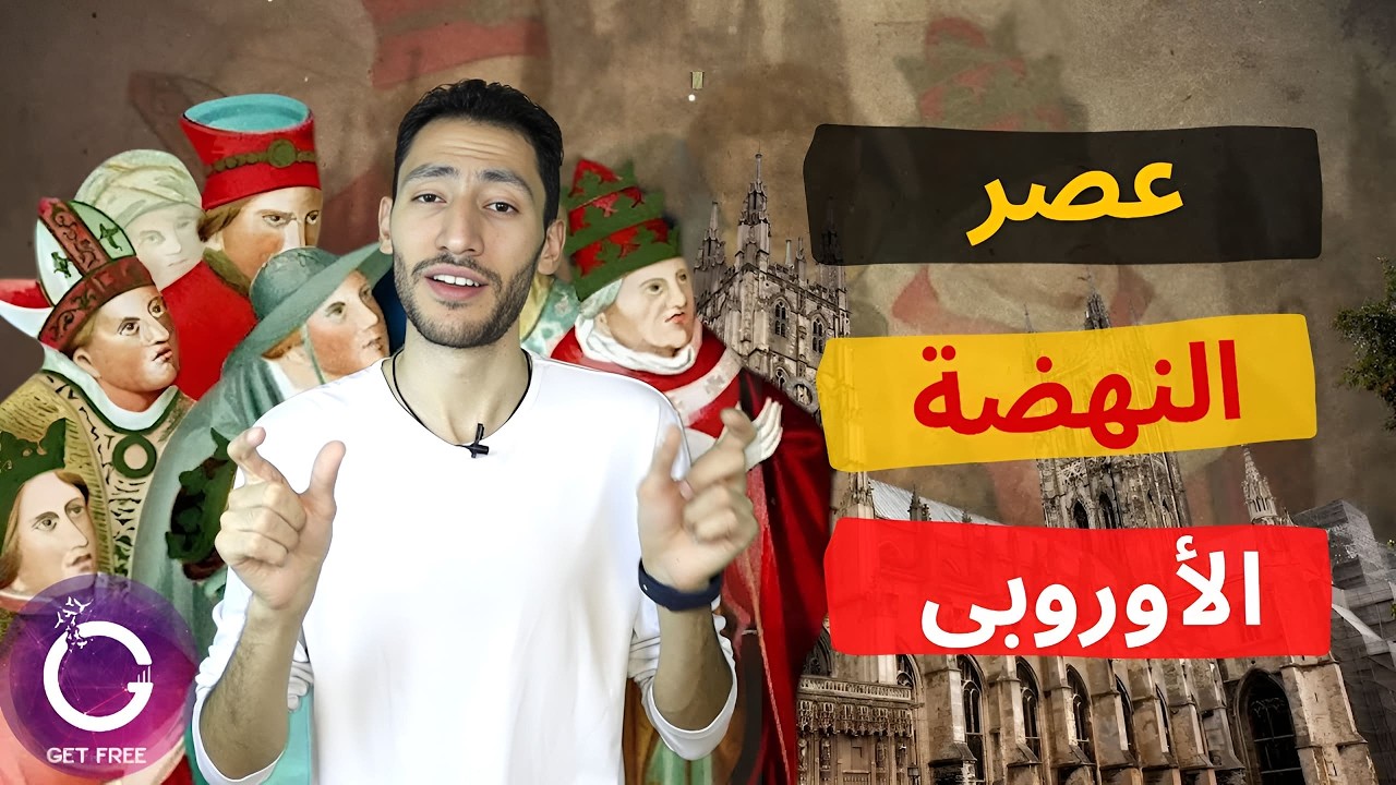 حكاية عصر النهضة الأوروبي وكيف كانت القارة الأوروبية خلاله؟ ببساطة 95