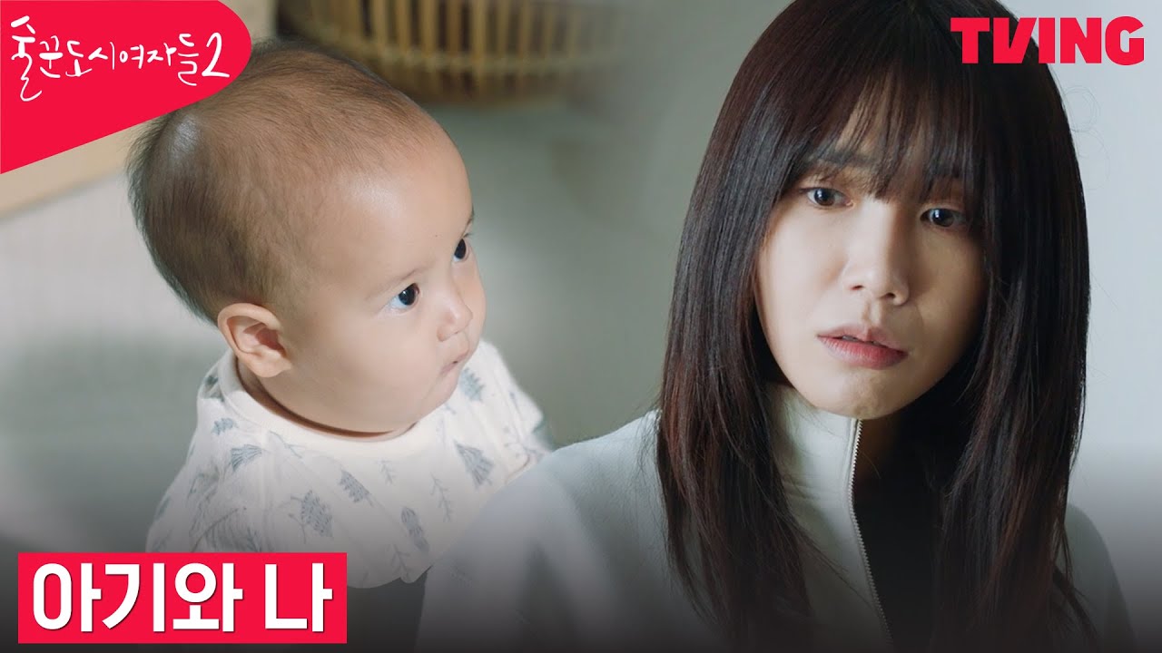 [술꾼도시여자들2] 👶X🌍심부름 알바로 아기를 보게 된 정은지 | 8화 클립