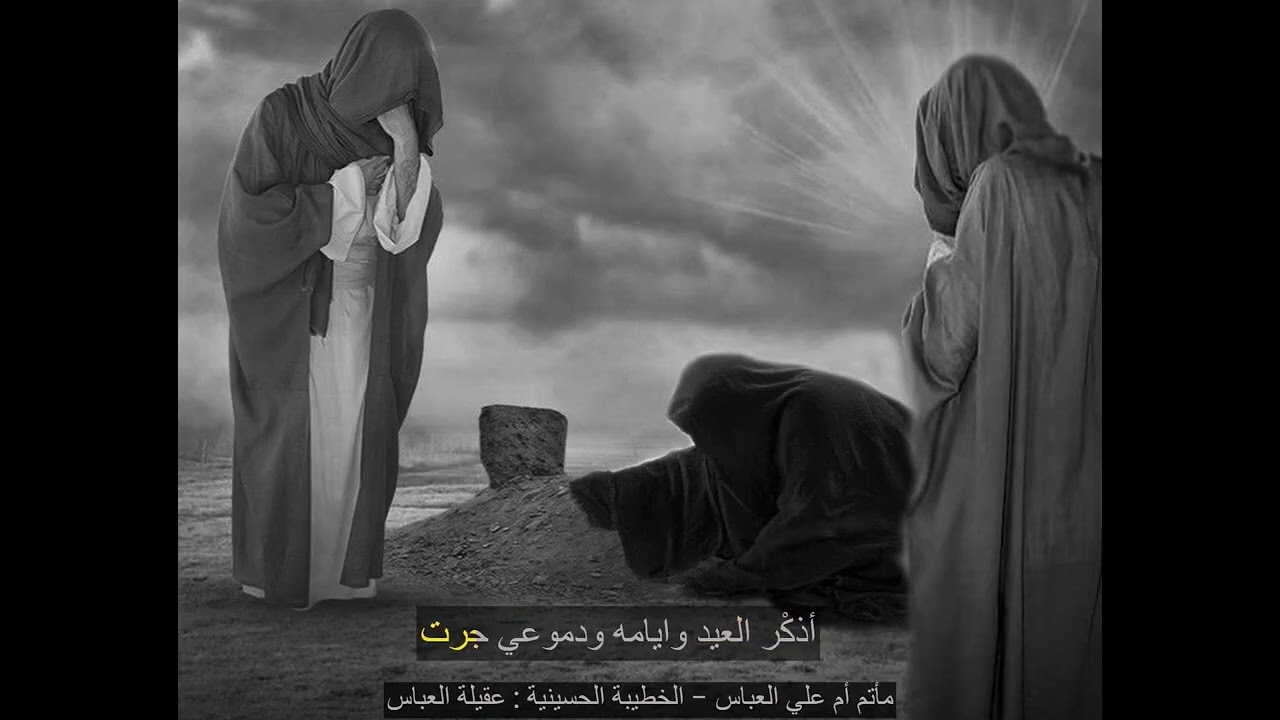 احزان السيدة زينب (ع) في عيد الفطر - قصيدة : ( جانا العيد والمهيوب نايم بالغري )
