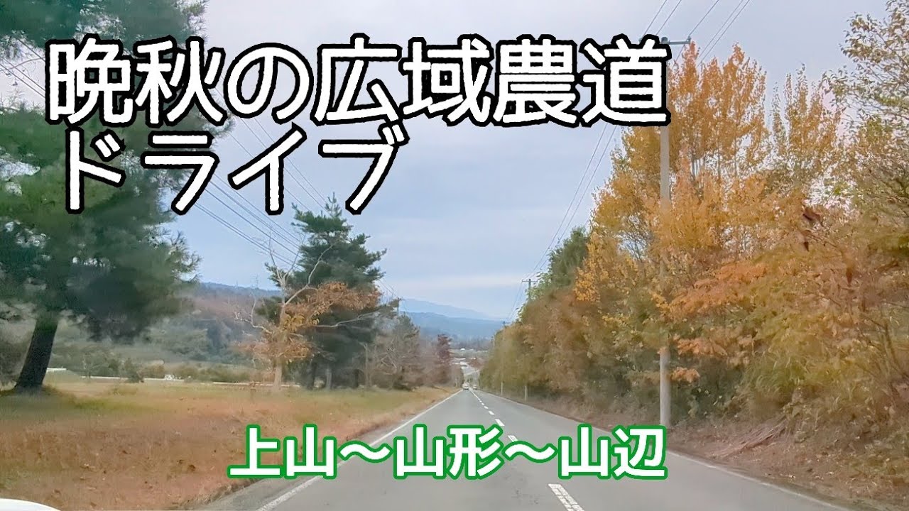 山の紅葉色づく晩秋の農道ドライブ　山形、上山、山辺　〜いなかドライブ〜