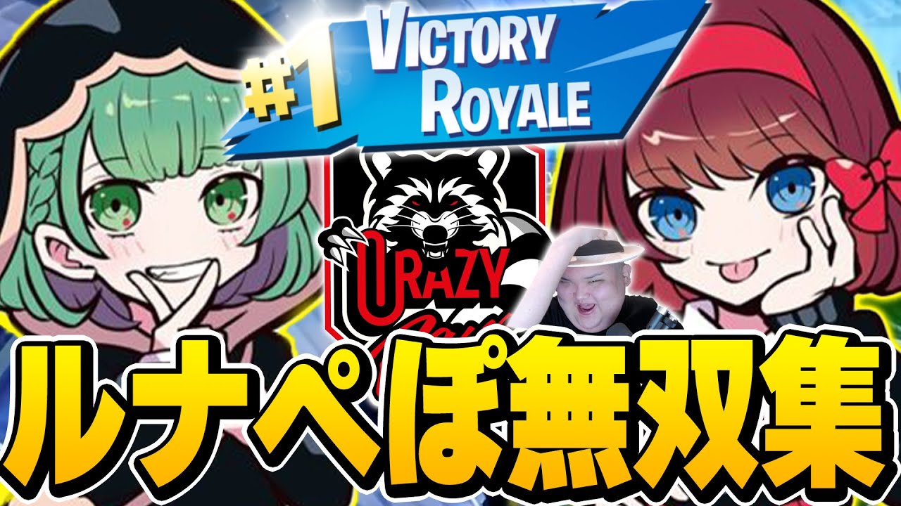 【祝】ルナぺぽCR加入！最強シーンを集めてみました。【フォートナイト】