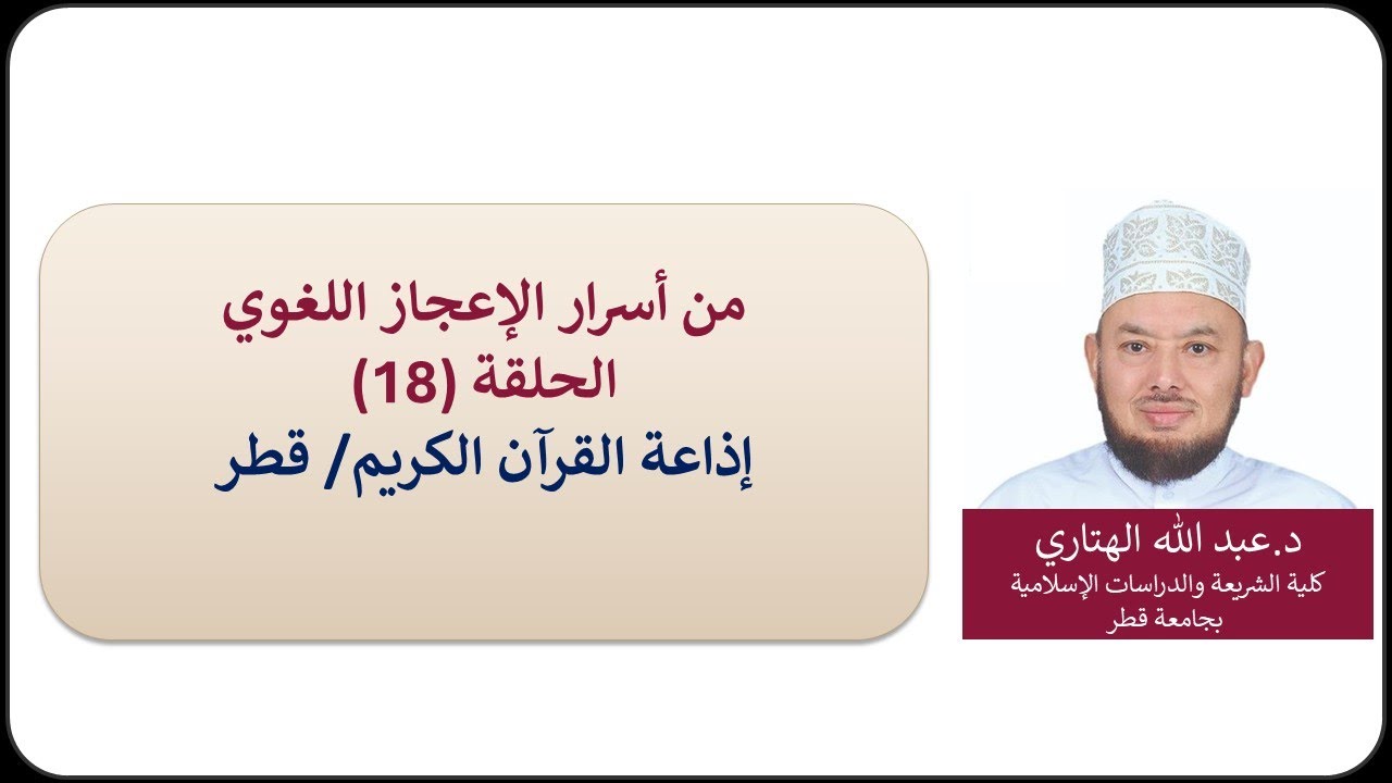 من أسرارالإعجاز اللغوي في القرآن الكريم الحلقة 18