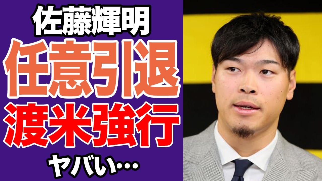 佐藤輝明がこのままでは試合出場不可に…「メジャー密約」に阪神激怒「ゴネ得は許さん」…掛布雅之が突きつけた“三冠王条件”と代理人暴走が招く末路【プロ野球】