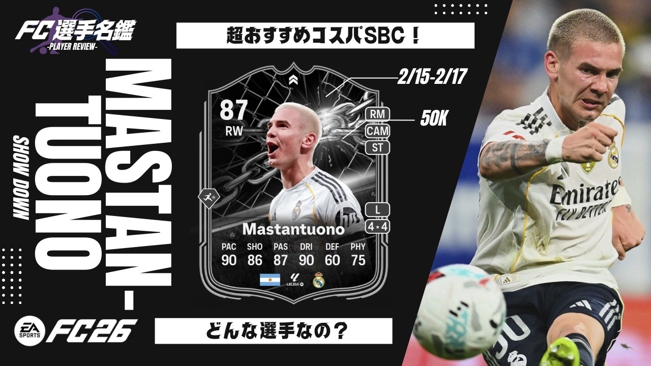 【FC26/FC選手名鑑】SDマスタントゥオーノをレビュー！3日限定SBC！エボ用におすすめです！テニスの天才がヤマルのライバルになりえるのか？そしてベンフィカ戦リベンジとなるか？深堀ります