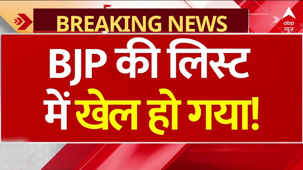 Breaking News: BJP की लिस्ट में खेल हो गया! | Bihar BJP Candidate List | Bihar Election 2025