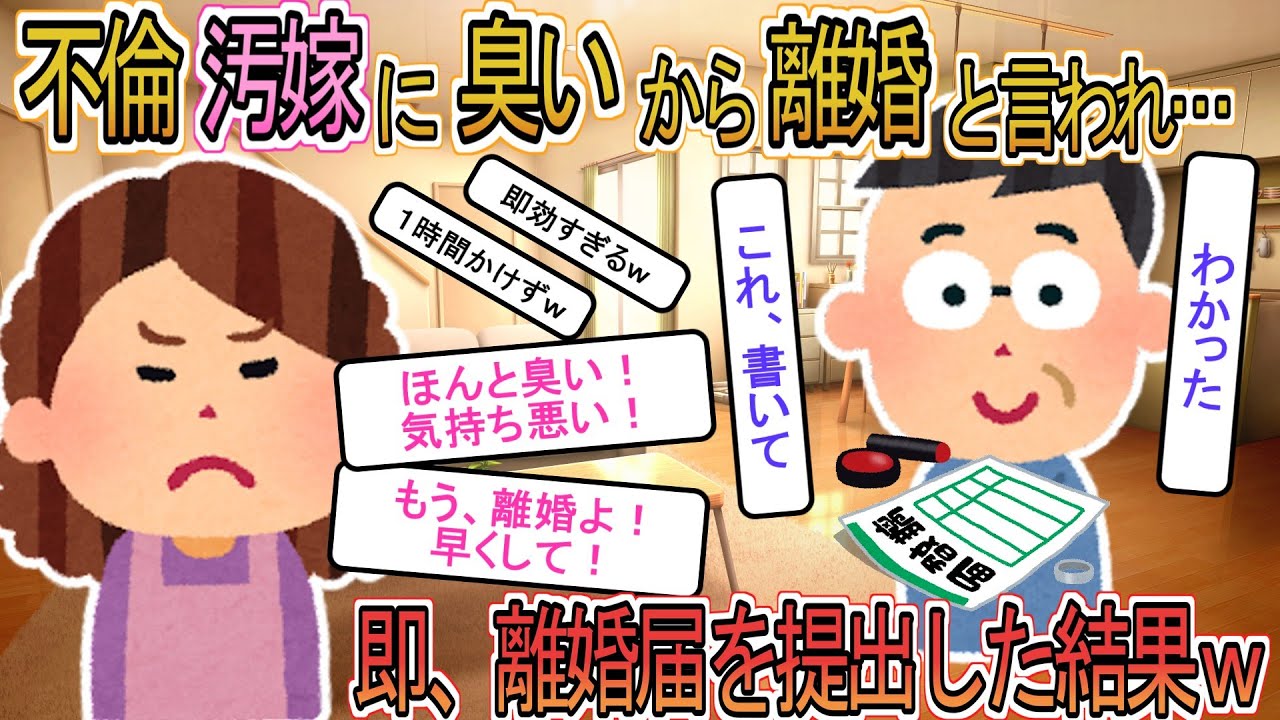 【2ch】【修羅場】不倫嫁45歳「臭い！離婚しよw」俺「おっけい！離婚する」速攻、離婚届を出した結果