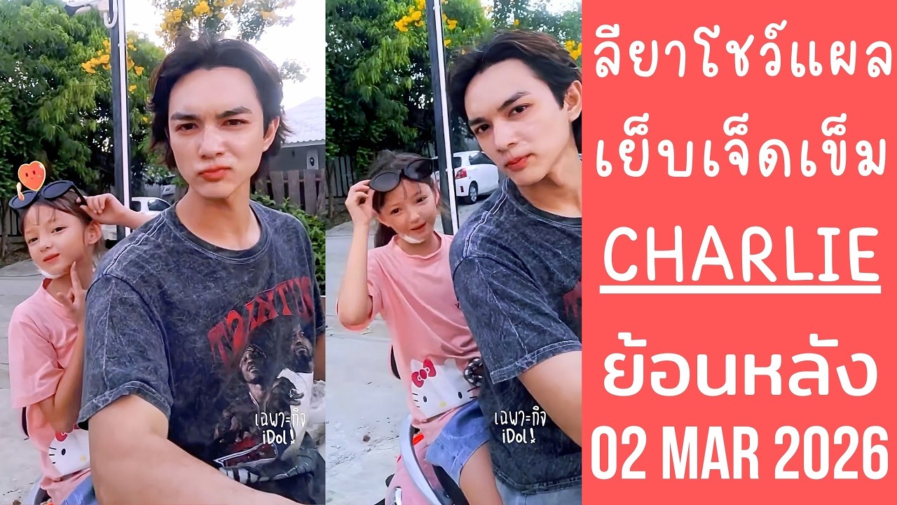 ชาลีขับมอเตอร์ไซค์ พาน้องลียาซ้อนท้ายชมวิว แม่จี๊ดพาFCทัวร์คู้บอน🔴Live ย้อนหลัง Charlie 02 MAR 2026🩲