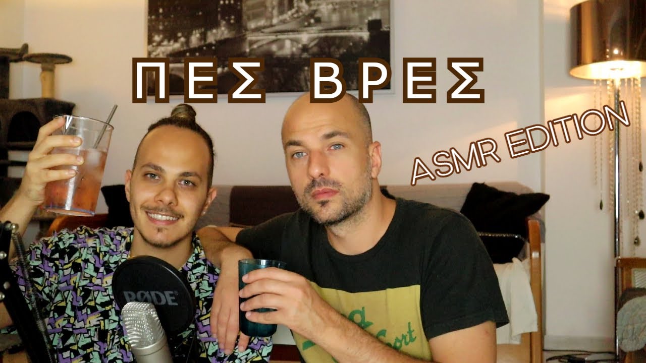 Greek ASMR | Ελληνικό ASMR | ΠΑΙΖΟΥΜΕ ΠΕΣ-ΒΡΕΣ