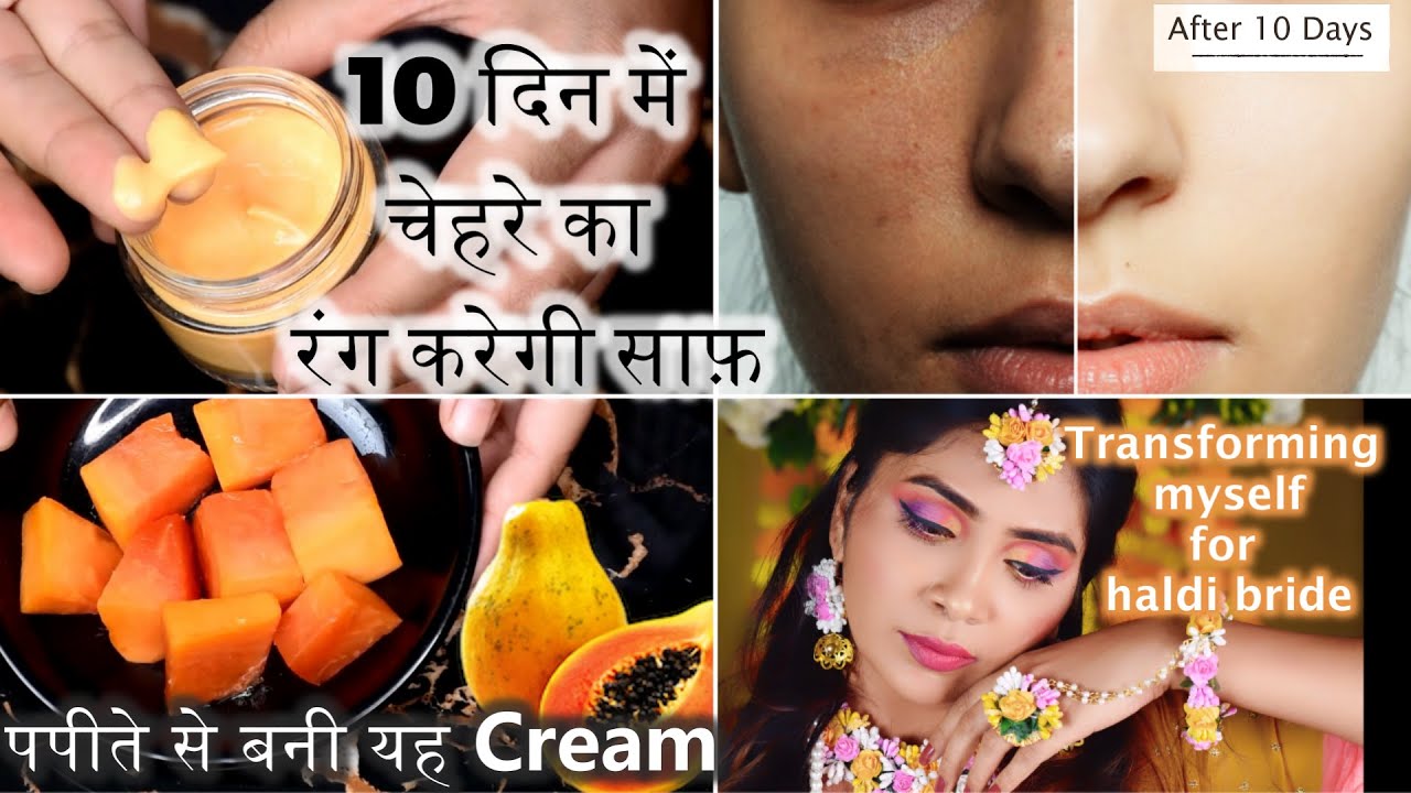 पपीते से बनायीं ऐसी Cream चेहरे की काली परत हुई साफ़ सिर्फ 10 दिन में| Transforming Myself to a bride